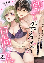 待てができない日向くん～いろいろおっきな年下カレにたっぷり愛されました～(21)