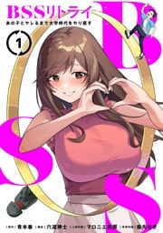 BSSリトライ～あの子とヤレるまで大学時代をやり直す～【単行本版】1