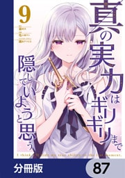 真の実力はギリギリまで隠していようと思う【分冊版】　87