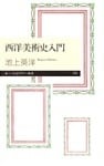 西洋美術史入門