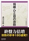 将棋・ひと目の攻防