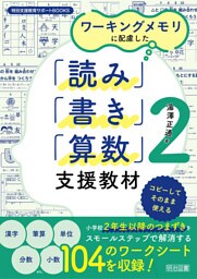 ワーキングメモリに配慮した「読み」「書き」「算数」支援教材2
