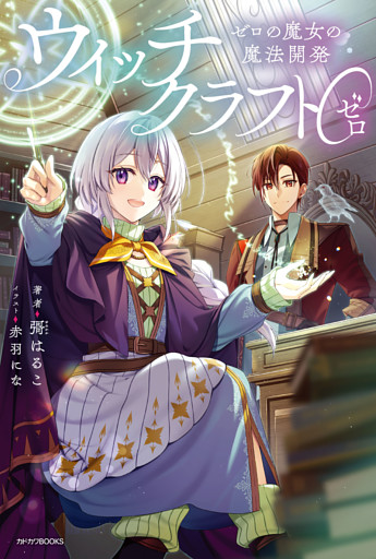 ウィッチクラフト０ ゼロの魔女の魔法開発