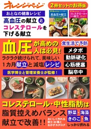 おとなの健康レシピ　高血圧の献立とコレステロールを下げる献立 表紙