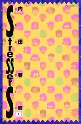 ストレッサーズ (1)
