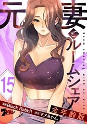 元妻とルームシェア（フルカラー）【全年齢版】 15