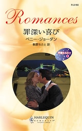 華麗なる日々　罪深い喜び　ＩＩＩ