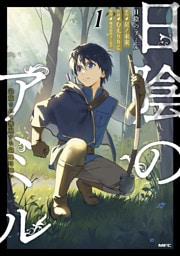 日陰のアミル　１　追放されて無双する最強弓使い