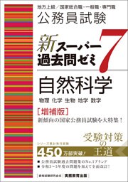 公務員試験　新スーパー過去問ゼミ7　自然科学［増補版］