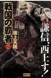 戦国の覇者２　謙信、西上す！