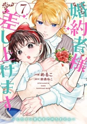 婚約者様差し上げます（7）　～ヒロイン登場まで待ちません～