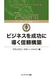 ビジネスを成功に導く信頼構築