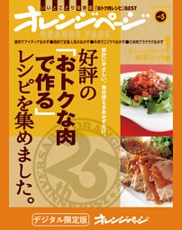 オレンジページBEST 好評の「おトクな肉で作る」レシピを集めました。