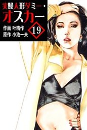 漫画コミック【実験人形ダミー・オスカー1-19巻・全巻完結セット】小池一夫叶精作 実験人形ダミーオスカー 全19巻完結 [マーケットプレイスセット