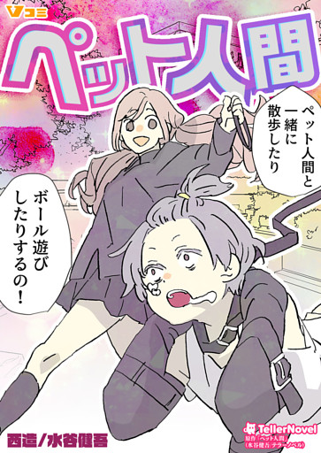 ペット人間（合本版）4