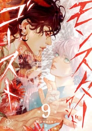 モンスターアンドゴースト act.9