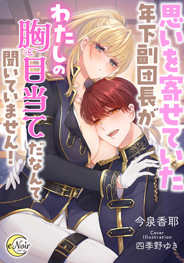 思いを寄せていた年下副団長がわたしの胸目当てだなんて聞いていません！