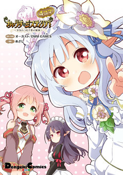 あいりすミスティリア！～少女のつむぐ夢の秘跡～