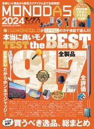 MONODAS 2024 表紙