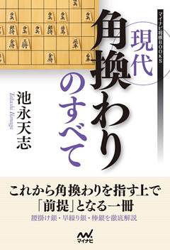 現代角換わりのすべて