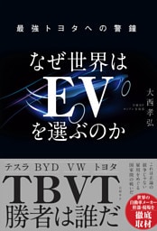 なぜ世界はEVを選ぶのか 最強トヨタへの警鐘
