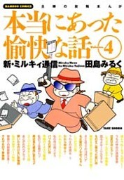 本当にあった愉快な話 新・ミルキィ通信 （4）