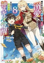 報われなかった村人A、貴族に拾われて溺愛される上に、実は持っていた伝説級の神スキルも覚醒した 8