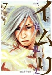 イムリ　7巻
