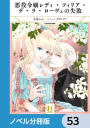 悪役令嬢レディ・フィリア・デ・ラ・ローヴェの失敗【ノベル分冊版】　53