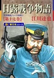 日露戦争物語【極！単行本シリーズ】17巻