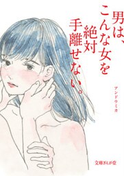 男は、こんな女を絶対手離せない。