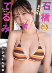 【デジタル限定 YJ PHOTO BOOK】石橋てるみ写真集「ありがとう女子大生」