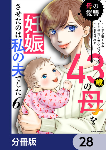 43歳の母を妊娠させたのは私の夫でした【分冊版】　28