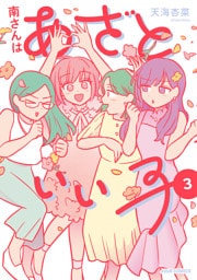 南さんはあざといい子【単行本版】 3 【電子コミック限定特典付き】