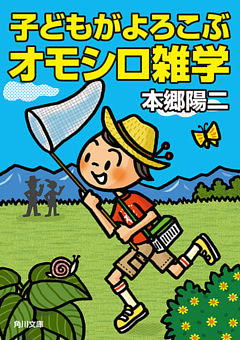 子どもがよろこぶオモシロ雑学