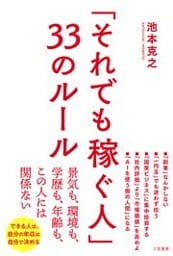 「それでも稼ぐ人」３３のルール