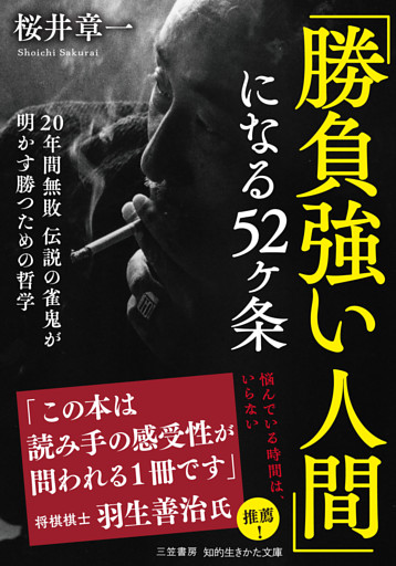 「勝負強い人間」になる５２ヶ条