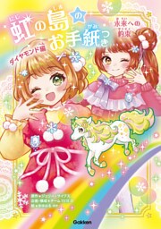 虹の島のお手紙つき ダイヤモンド編 未来への約束