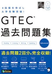 [音声DL付]GTEC(R) 過去問題集 Advanced