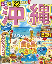 るるぶ沖縄'27