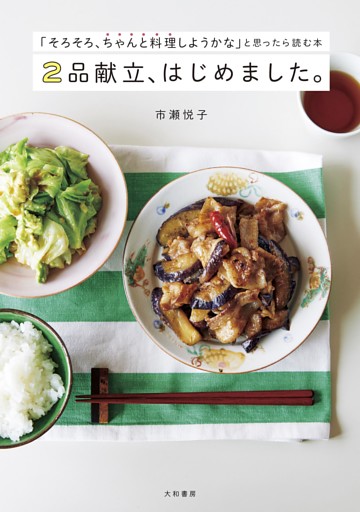 ２品献立、はじめました。〜「そろそろ、ちゃんと料理しようかな」と思ったら読む本