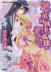 恋人たちのファンタジー・ヒストリカル　愛は英国執事の孤独に導かれて