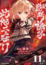 獄門撫子此処ニ在リ【単話】（１１）