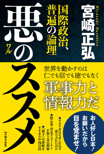 悪のススメ - 国際政治、普遍の論理 -