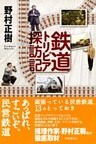 鉄道トリビア探訪記　あっぱれ、すごいぞ、民営鉄道