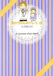 あかちゃんのドレイ。（６）