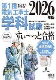 2026年版　ぜんぶ絵で見て覚える　第１種電気工事士　学科試験すい～っと合格