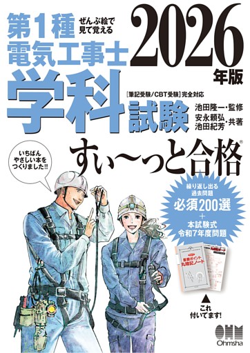 2026年版　ぜんぶ絵で見て覚える　第１種電気工事士　学科試験すい～っと合格