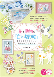 花と動物の 白い切り絵 華やか 大人かわいい 美しいカラー切り絵 電子書籍 コミック 小説 実用書 なら ドコモのdブック 花と動物の 白い切り絵 華やか 大人かわいい 美しいカラー切り絵 電子書籍 コミック 小説 実用書 なら ドコモのdブック