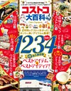 晋遊舎ムック　コストコ大百科